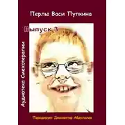 Постер книги Перлы Васи Пупкина. Выпуск 3