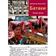 Постер книги Батаки