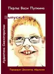 Пупкин Вася - Перлы Васи Пупкина. Выпуск 4