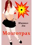 Михаил Эм - Мозготрах