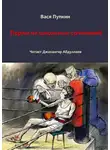 Пупкин Вася - 100 перлов из школьных сочинений