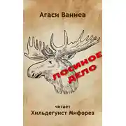 Постер книги Лосиное дело