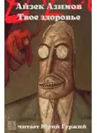 Азимов Айзек - Твое здоровье