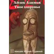 Постер книги Твое здоровье