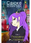 Михаил Эм - Саюке из клана Тойча. Том 1: Подружка Сталина