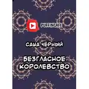 Постер книги Безгласное королевство