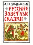 Афанасьев Александр - Русские заветные сказки