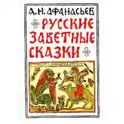 Постер книги Русские заветные сказки