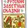 Афанасьев Александр - Русские заветные сказки