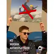 Постер книги Из жизни антипрыгунов