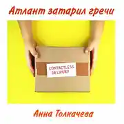 Постер книги Атлант затарил гречи