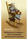 Михаил Эм - Бабушка не умерла – ей отключили жизнедеятельность