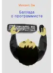 Михаил Эм - Баллада о программисте