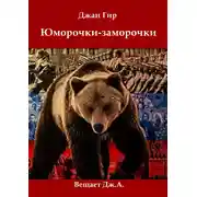 Постер книги Юморочки-Заморочки От Джангира