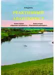 Бедрянец Александр - Реактивный авантюрист