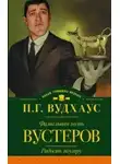 Вудхауз Пэлем Грэнвил - Фамильная честь Вустеров