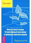 Адьяшанти - Конец твоего мира