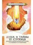 Стрельникова Людмила - Душа и тайны ее строения