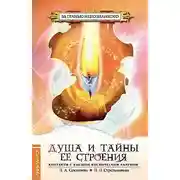 Постер книги Душа и тайны ее строения