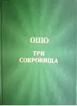 Ошо Раджниш - Три сокровища