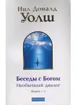 Уолш Нил-Доналд - Беседы с Богом. Книга 1