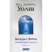 Постер книги Беседы с Богом. Книга 1