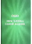 Ошо Раджниш - Звук хлопка одной ладони