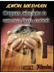Шерман Джон - Страх жизни и как это быть собой