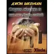 Постер книги Страх жизни и как это быть собой