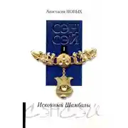 Постер книги Сэнсэй. Исконный Шамбалы