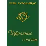 Постер книги Избранные сонеты