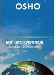 Ошо Раджниш - Бог мертв. Теперь дзен – единственная живая истина.