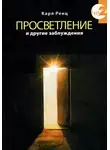 Ренц Карл - Просветление и другие заблуждения