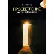 Постер книги Просветление и другие заблуждения