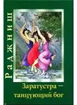 Ошо Раджниш - Заратустра. Бог, который может танцевать