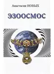 Новых Анастасия - Эзоосмос