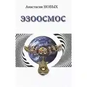 Постер книги Эзоосмос