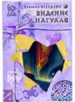 Ксендзюк Алексей - Видение нагуаля