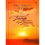 Постер книги Беседы с Богом. Книга 3
