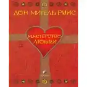 Постер книги Мастерство Любви