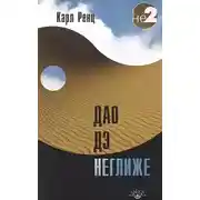 Постер книги Дао дэ неглиже