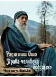 Ошо Раджниш - Права человека будущего