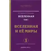 Постер книги Вселенная и ее миры. Часть 1