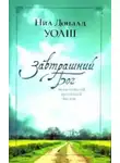 Уолш Нил-Доналд - Завтрашний Бог. Величайший духовный вызов