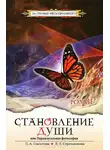 Стрельникова Людмила - Становление души или парадоксальная философия. Часть 2