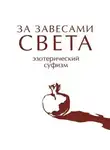 Жуковец Руслан - За завесами света