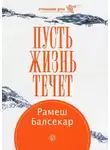 Балсекар Рамеш - Пусть жизнь течет