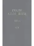 Абрамов Борис - Грани Агни-Йоги 8. Год 1967