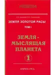 Стрельникова Людмила - Земля-мыслящая планета. Часть 1