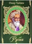 Хайям Омар - О жизни, любви и счастье